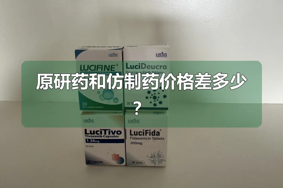 原研药和仿制药价格差多少?