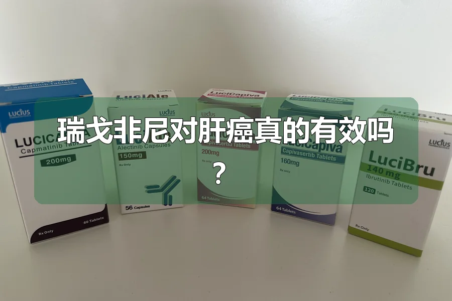 瑞戈非尼对肝癌真的有效吗？