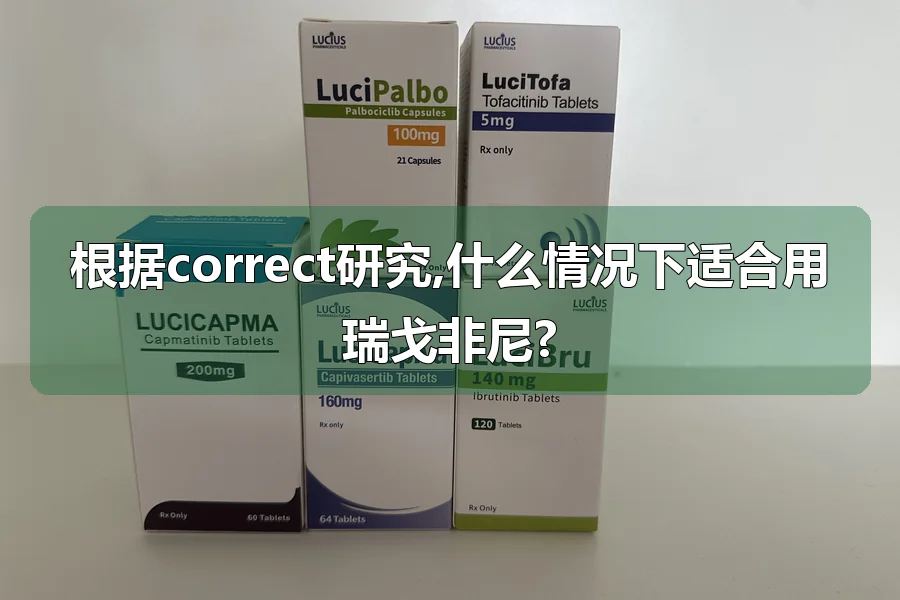 根据correct研究,什么情况下适合用瑞戈非尼?