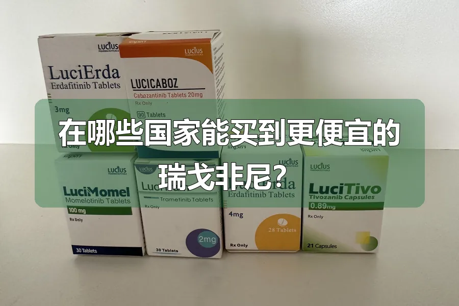 在哪些国家能买到更便宜的瑞戈非尼?