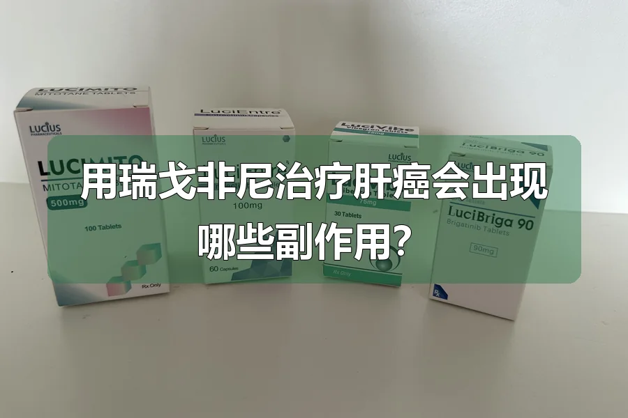 用瑞戈非尼治疗肝癌会出现哪些副作用？