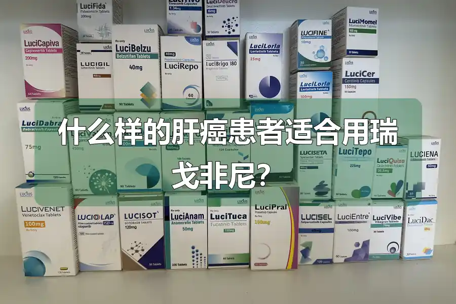 什么样的肝癌患者适合用瑞戈非尼？