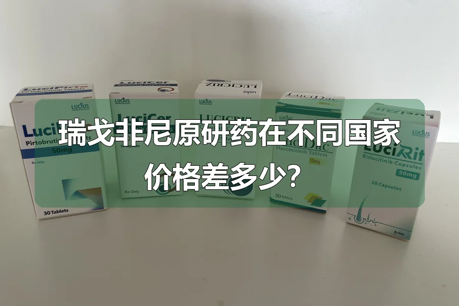 瑞戈非尼原研药在不同国家价格差多少？