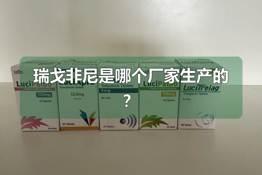 瑞戈非尼是哪个厂家生产的?