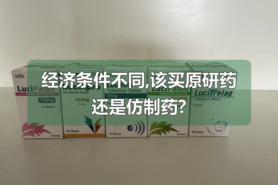 经济条件不同,该买原研药还是仿制药?