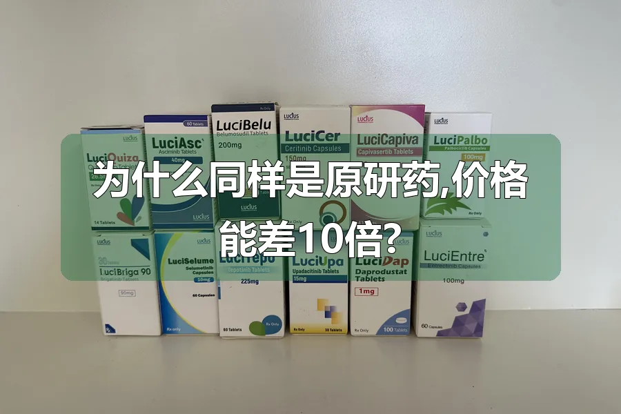 为什么同样是原研药,价格能差10倍?